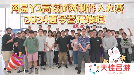 网易Y3高校赛夏令营开启，拿到offer的大学生们要搞事情啦！