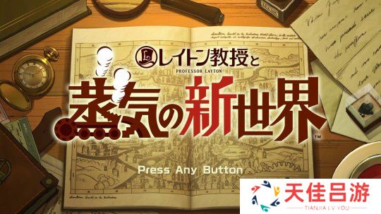 《雷顿教授与蒸气新世界》TGS 12分钟实机