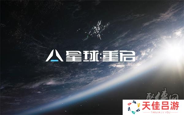 星球重启手游配置要求是什么 星球重启最低配置要求一览