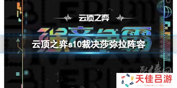 云顶之弈s10裁决莎弥拉阵容搭配攻略 s10赛季裁决莎弥拉阵容怎么玩