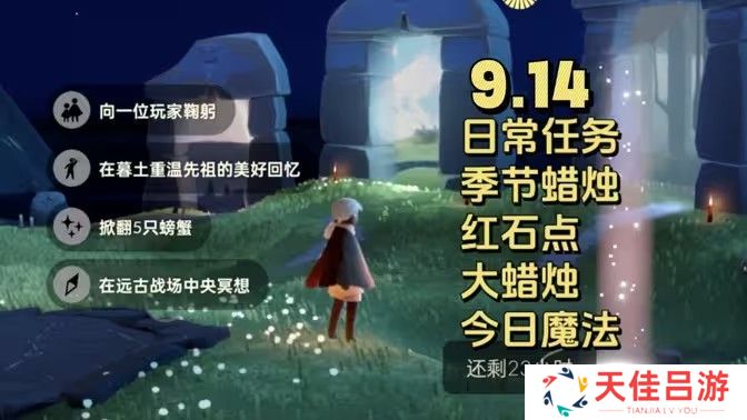 光遇9.14每日任务大蜡烛季节蜡烛位置攻略 9.14每日任务怎么完成[多图]图片1