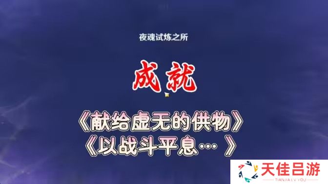 原神以战斗平息成就如何达成 以战斗平息怎么打[多图]图片1