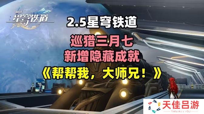 崩坏星穹铁道2.5帮帮我大师兄成就如何完成 帮帮我大师兄隐藏成就怎么完成[多图]