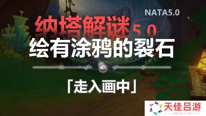 原神纳塔解谜绘有涂鸦的裂石在哪里 绘有涂鸦的裂石6个位置分析[多图]