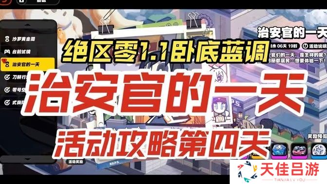 绝区零治安官的一天活动第四天怎么过 治安官的一天第4天通关攻略[多图]图片1