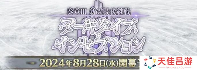 fgo日服2024年泳装活动怎么玩？日服泳装活动玩法攻略大全[多图]图片3