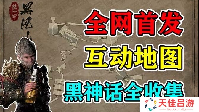 黑神话悟空互动地图打不开怎么办 互动地图怎么打开[多图]