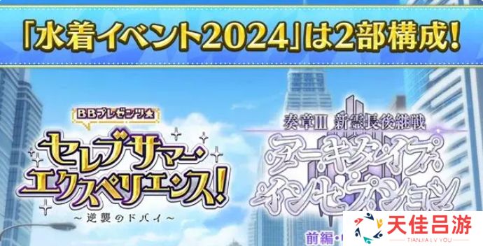 fgo日服2024年泳装活动怎么玩？日服泳装活动玩法攻略大全[多图]