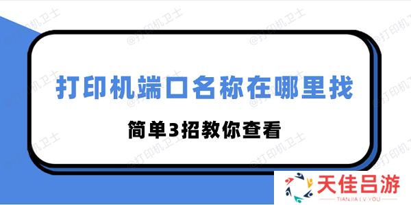 打印机端口名称在哪里找 简单3招教你查看