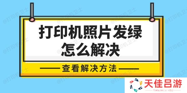 打印机照片发绿怎么解决 轻松几步，还原色彩真实