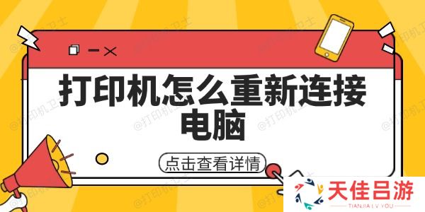 打印机怎么重新连接电脑