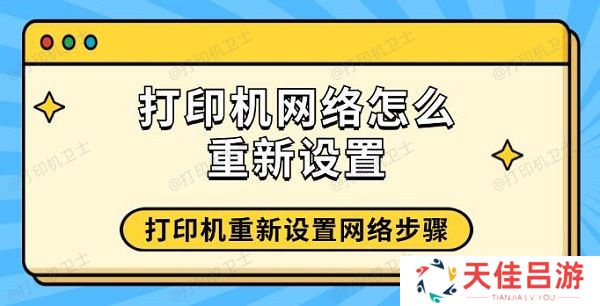 打印机网络怎么重新设置 打印机重新设置网络步骤