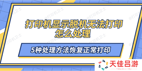 打印机显示脱机无法打印怎么处理 5种处理方法恢复正常打印