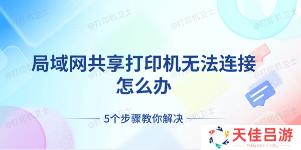 局域网共享打印机无法连接怎么办 5个步骤教你解决