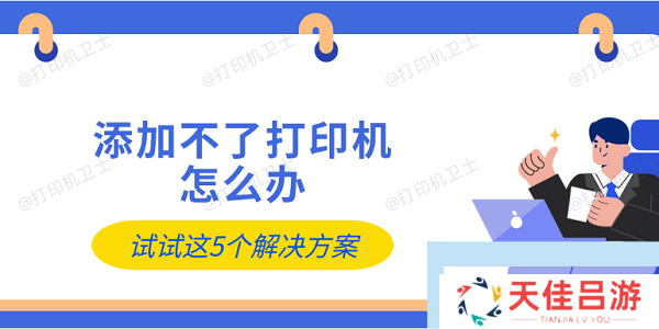 添加不了打印机怎么办 试试这5个解决方案