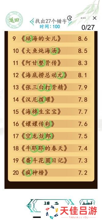 汉字找茬王电影排行榜攻略 找出27个错字答案一览[多图]图片2