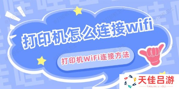 打印机怎么连接wifi