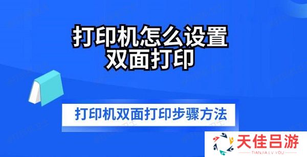 打印机怎么设置双面打印 打印机双面打印步骤方法