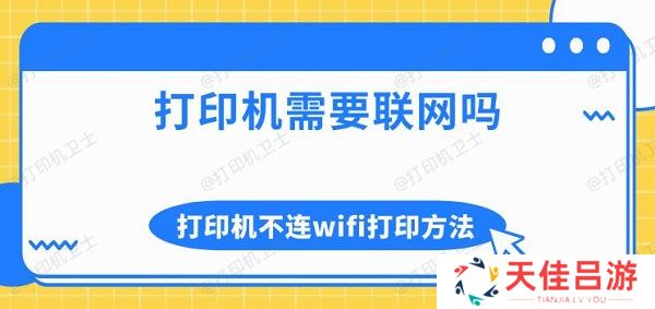 打印机需要联网吗 打印机不连wifi打印方法介绍