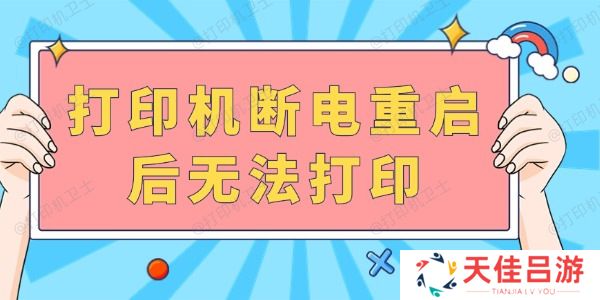 打印机断电重启后无法打印 完成以下几步就可以啦