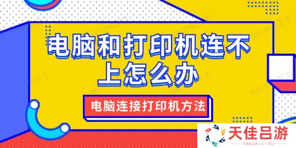 电脑和打印机连不上怎么办 电脑连接打印机方法