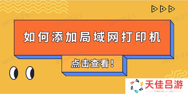 如何添加局域网打印机 4步教会添加共享打印机