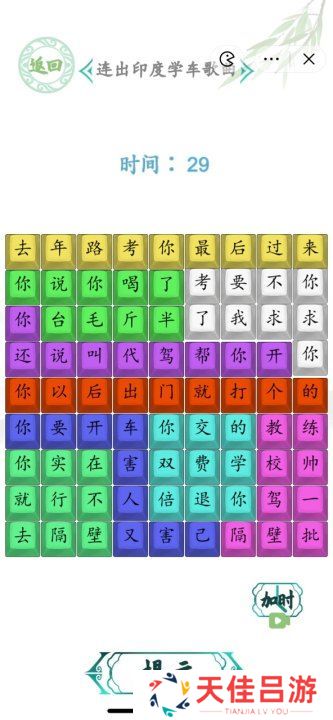 汉字找茬王连出印度学车歌曲图 印度学车歌曲怎么连歌词[多图]图片2