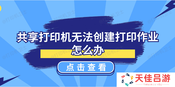 共享打印机无法创建打印作业怎么办 5种解决方案揭晓