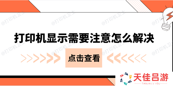 打印机显示需要注意怎么解决 常见的几种解决办法