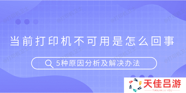 当前打印机不可用是怎么回事 5种原因分析及解决办法