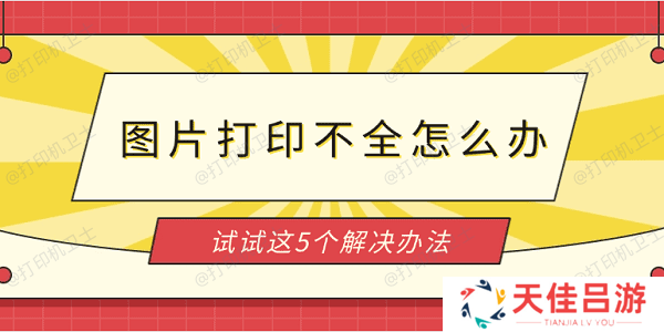 图片打印不全怎么办 试试这5个解决办法