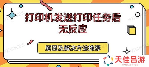 打印机发送打印任务后无反应 原因及解决方法推荐