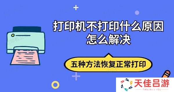 打印机不打印什么原因怎么解决 五种方法恢复正常打印