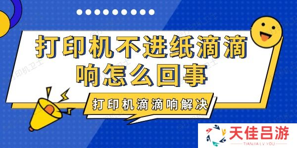 打印机不进纸滴滴响怎么回事 打印机滴滴响解决方法