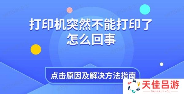 打印机突然不能打印了怎么回事 原因及解决方法指南