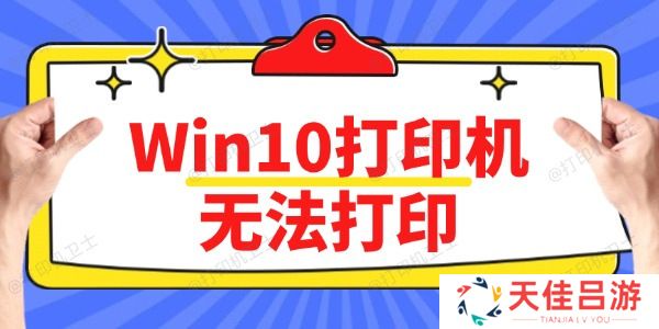 Win10打印机无法打印怎么办 方法简单