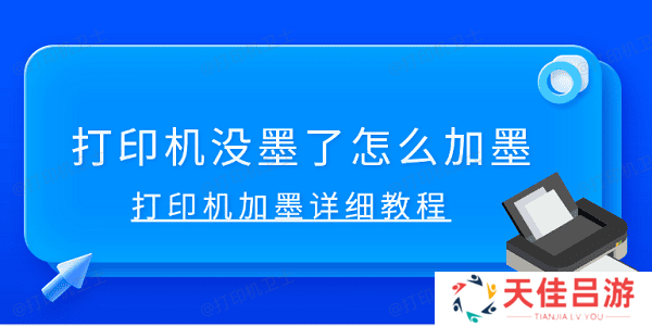 打印机没墨了怎么加墨 打印机加墨详细教程