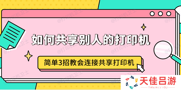 如何共享别人的打印机 简单3招教会连接共享打印机