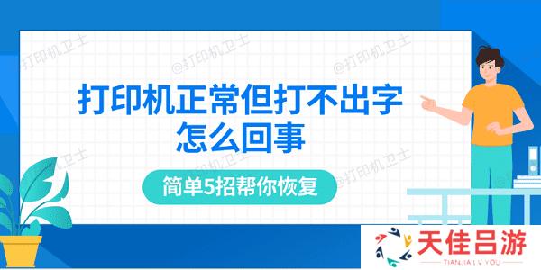 打印机正常但打不出字怎么回事 简单5招帮你恢复