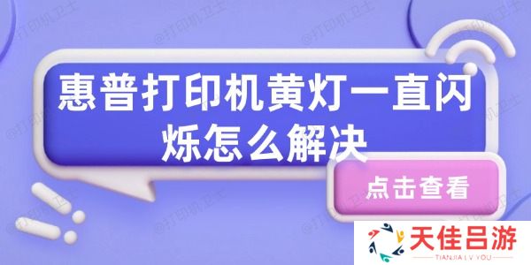 惠普打印机黄灯一直闪烁怎么解决