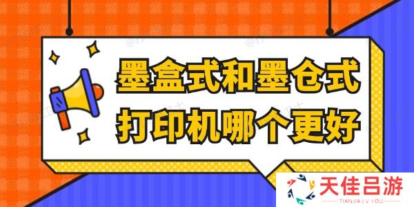 墨盒式和墨仓式打印机哪个更好 看完就懂了