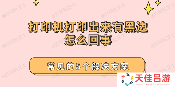 打印机打印出来有黑边怎么回事 常见的5个解决方案