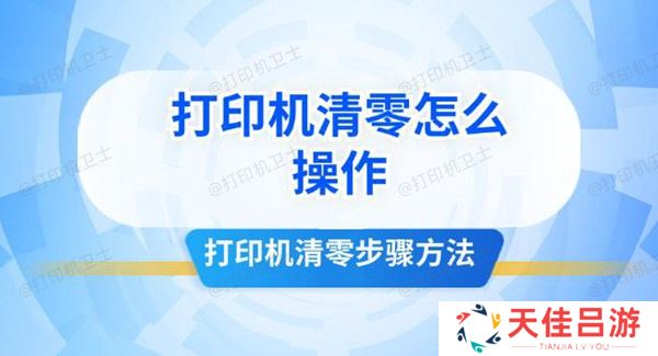 打印机清零怎么操作 打印机清零步骤方法