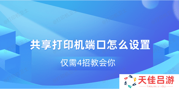 共享打印机端口怎么设置 仅需4招教会你