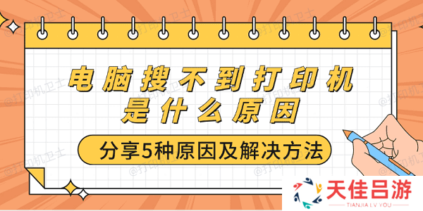 电脑搜不到打印机是什么原因 分享5种原因及解决方法