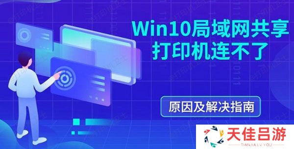 Win10局域网共享打印机连不了 原因及解决指南