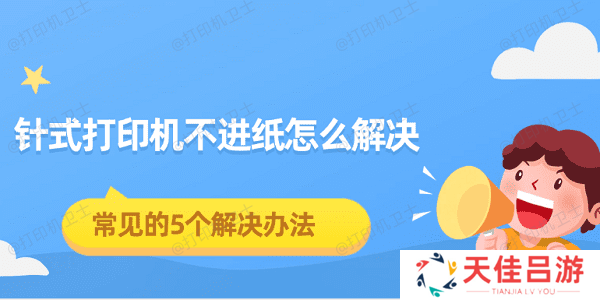 针式打印机不进纸怎么解决 常见的5个解决办法