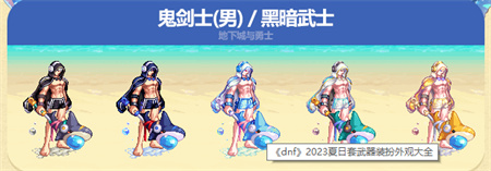 dnf夏日套2023武器装扮图片大全 dnf2023夏日套哪个职业好看[多图]图片1