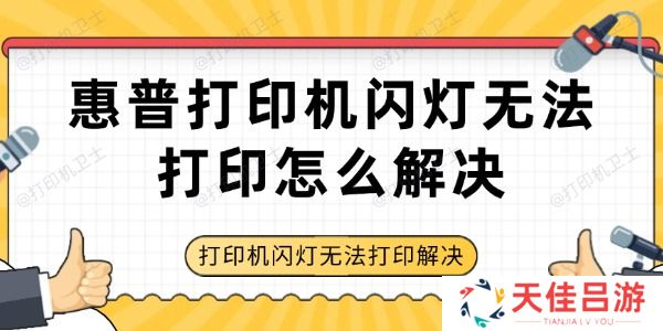 惠普打印机闪灯无法打印怎么解决