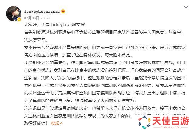 JackeyLove为什么退出亚运会 英雄联盟JackeyLove退出亚运会原因[多图]图片1